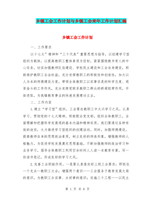 乡镇工会工作计划与乡镇工会来年工作计划汇编