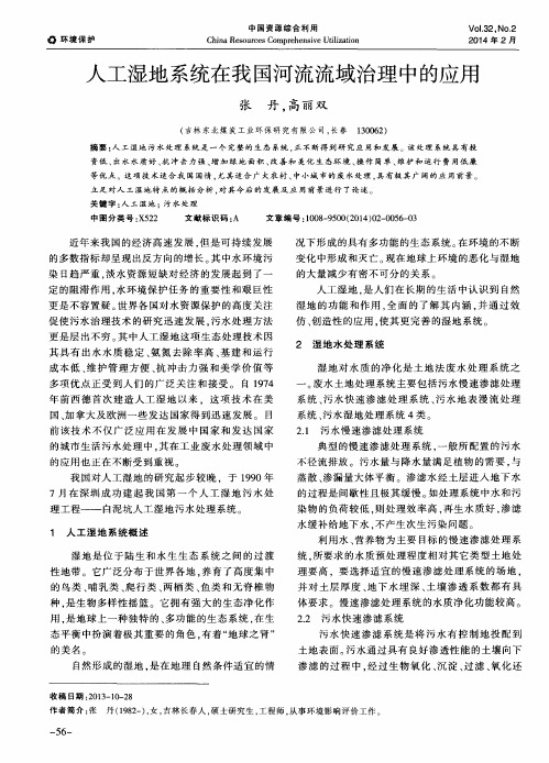 人工湿地系统在我国河流流域治理中的应用