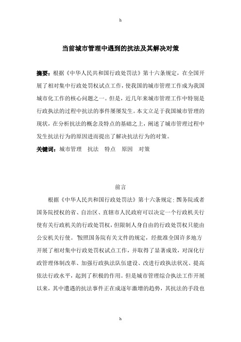当前城市管理中遇到的抗法及其解决对策(毕业论文)