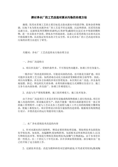 探讨净水厂的工艺改造对原水污染的治理方法