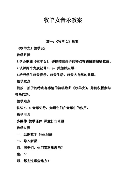 牧羊女音乐教案