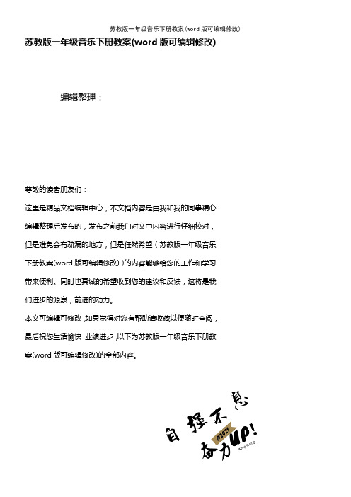 苏教版一年级音乐下册教案(2021年整理)