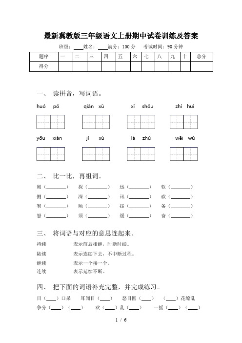 最新冀教版三年级语文上册期中试卷训练及答案
