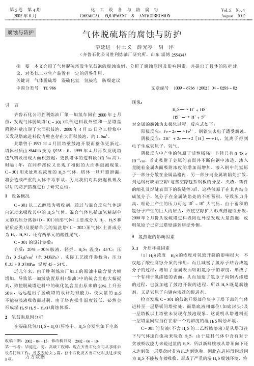 气体脱硫塔的腐蚀与防护