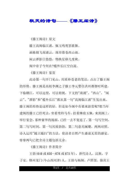 秋天的诗句——《滕王阁诗》.doc