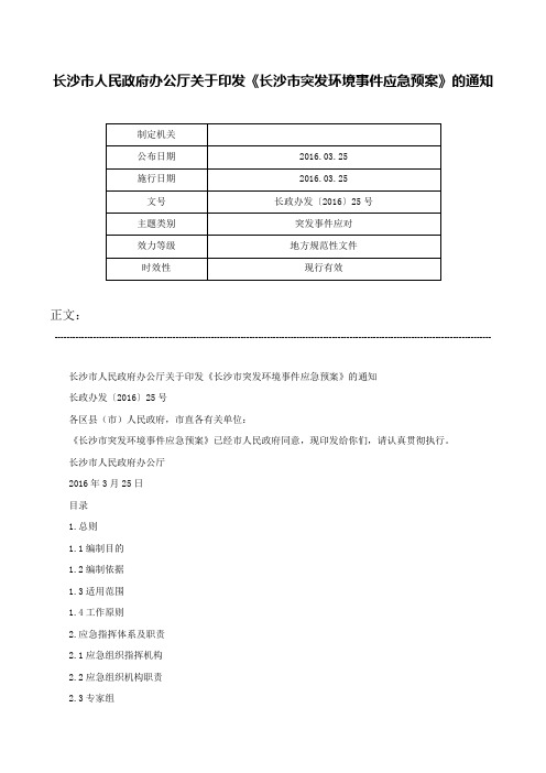 长沙市人民政府办公厅关于印发《长沙市突发环境事件应急预案》的通知-长政办发〔2016〕25号