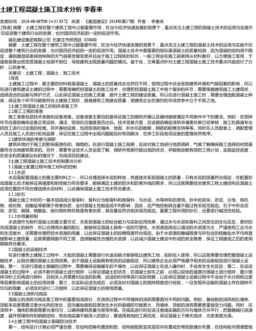 土建工程混凝土施工技术分析 李春来