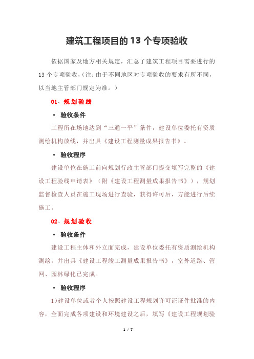 建筑工程项目的13个专项验收