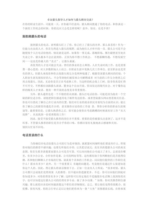 人才如何与猎头公司交流