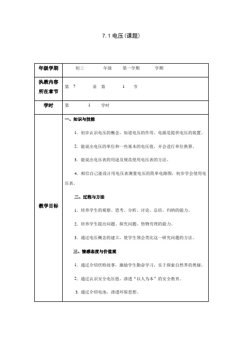 沪教版九年级物理第一学期7.1电流   电压   --电压教学设计
