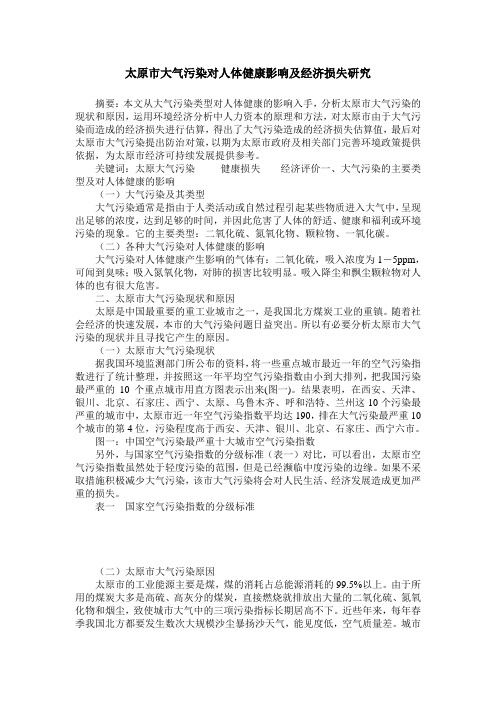 太原市大气污染对人体健康影响及经济损失研究