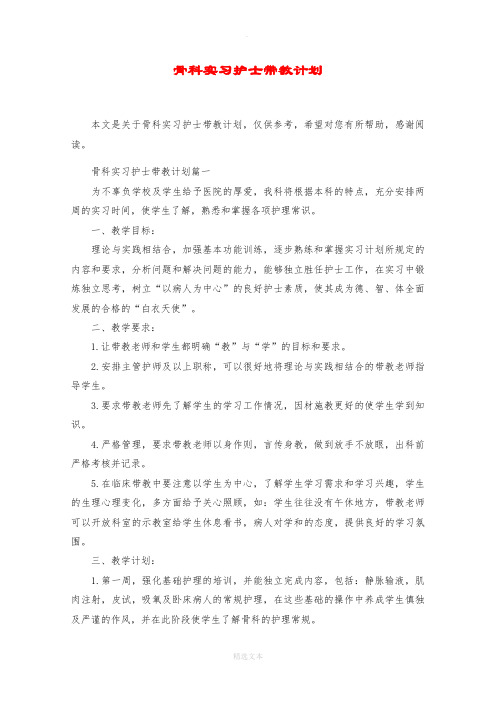 骨科实习护士带教计划