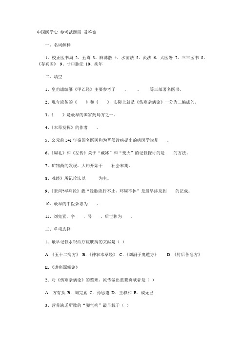 中国医学史_参考试题四_及答案 2