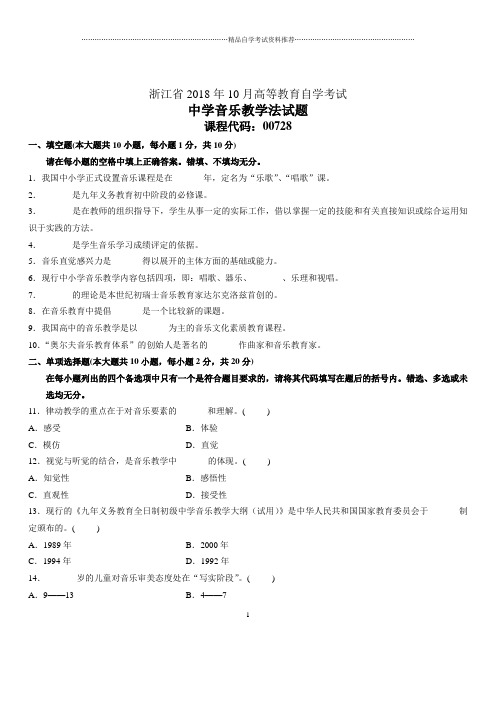 10月浙江自考中学音乐教学法试题及答案解析