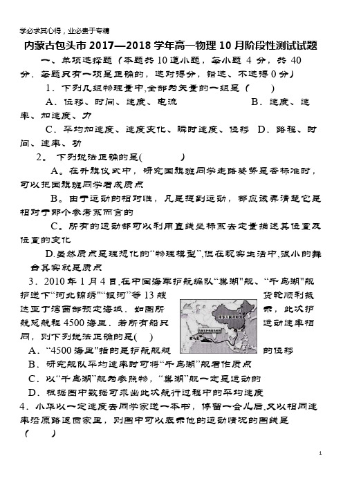 包头市2017-2018学年高一物理10月阶段性测试试题