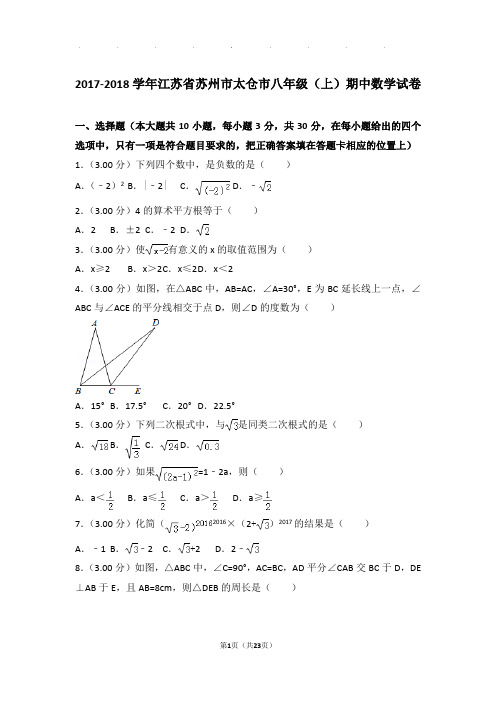 2017-2018年江苏省苏州市太仓市八年级上学期期中数学试卷和答案