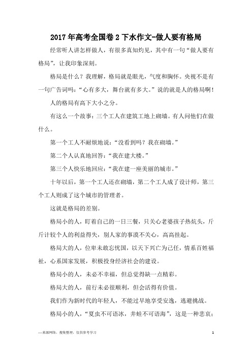 2017年高考全国卷2下水作文-做人要有格局