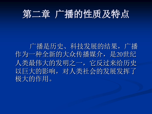 第二章  广播的性质及特点[12页]