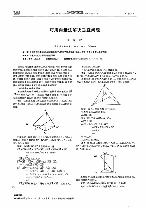 巧用向量法解决垂直问题