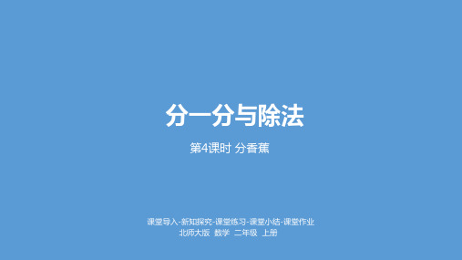 新北师大版二年级上册数学7 分香蕉北师大版课件
