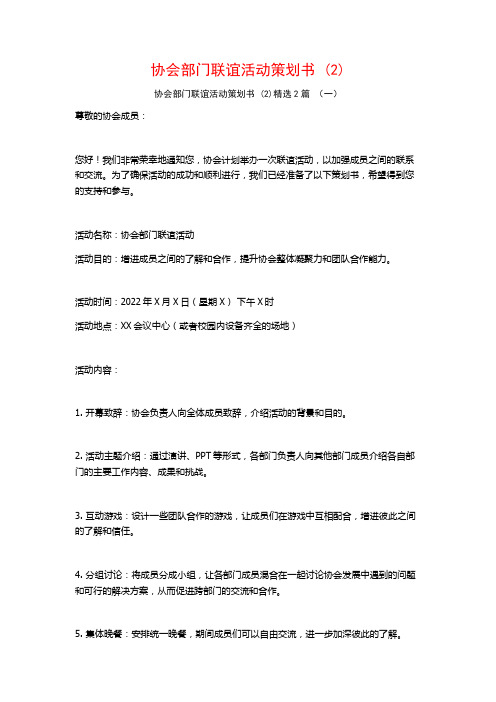 协会部门联谊活动策划书2篇2