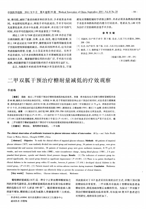 二甲双胍干预治疗糖耐量减低的疗效观察