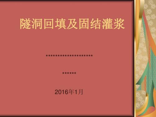 隧洞回填及固结灌.