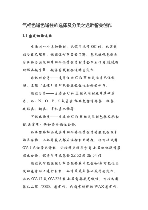气相色谱色谱柱的选择及分类