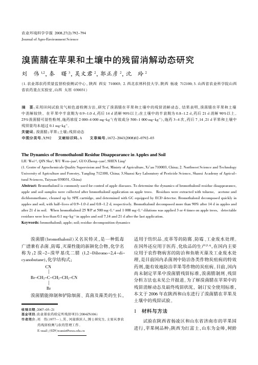 溴菌腈在苹果与土壤中的残留消解动态的研究