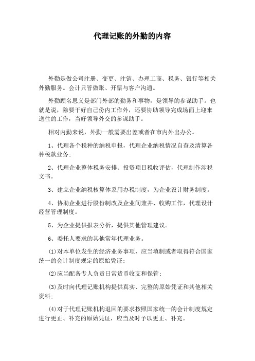 代理记账的外勤的内容