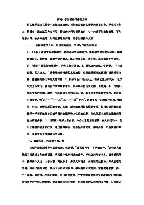 浅谈小学生轻松习作的方法