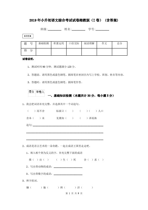 2019年小升初语文综合考试试卷湘教版(I卷) (含答案)