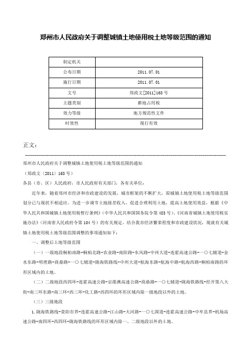 郑州市人民政府关于调整城镇土地使用税土地等级范围的通知-郑政文[2011]163号