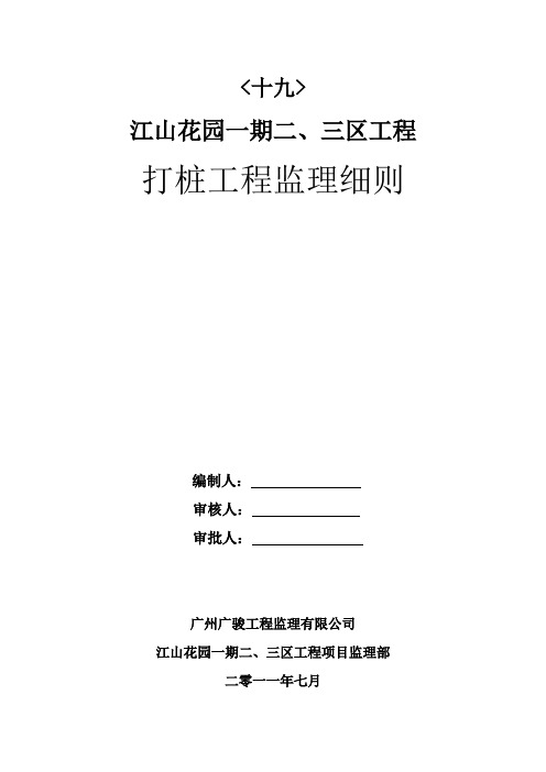 工程打桩工程监理细则