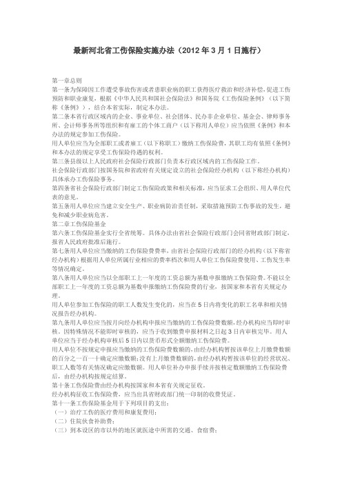 最新河北省工伤保险实施办法