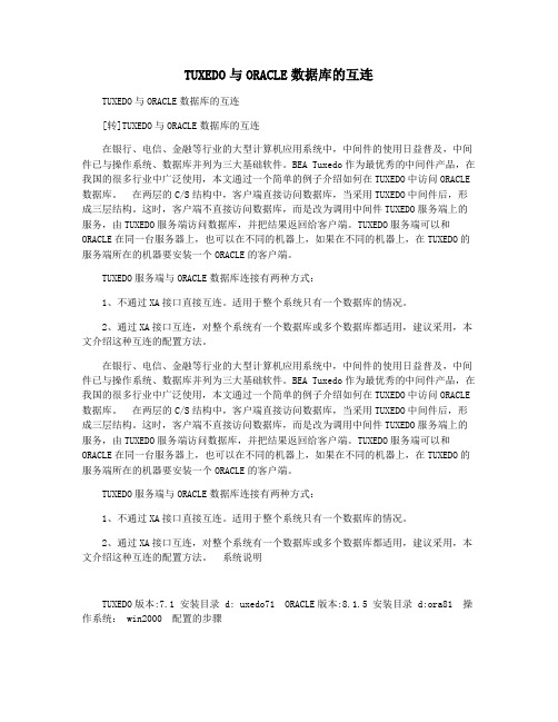 TUXEDO与ORACLE数据库的互连