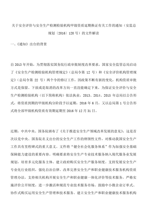 关于安全评价与安全生产检测检验机构甲级资质延期换证有关工作的通知  (安监总规划〔2016〕120号)的文件