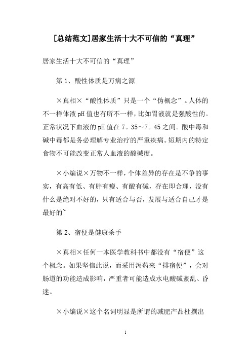 [总结范文]居家生活十大不可信的“真理”