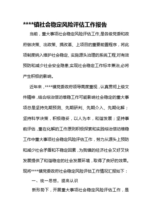 社会稳定风险评估工作报告