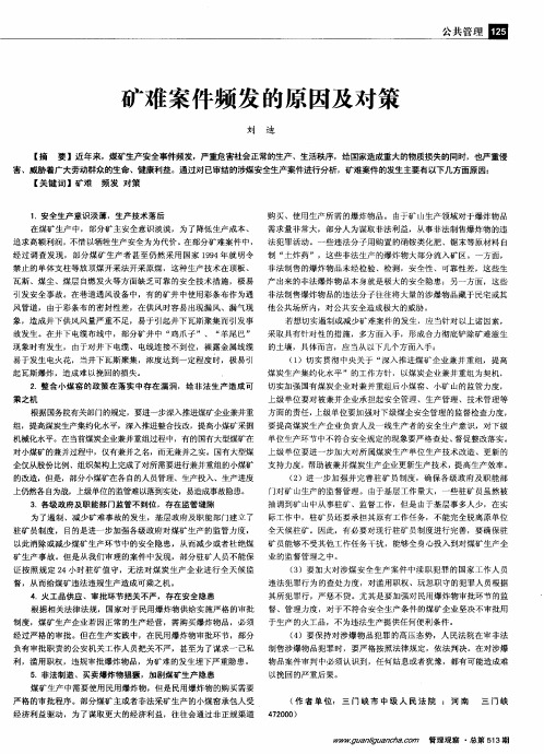 矿难案件频发的原因及对策