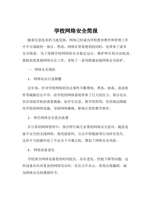 学校网络安全简报