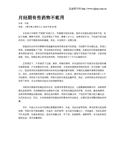 月经期有些药物不能用