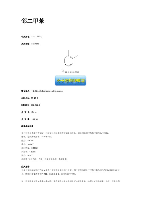 邻二甲苯
