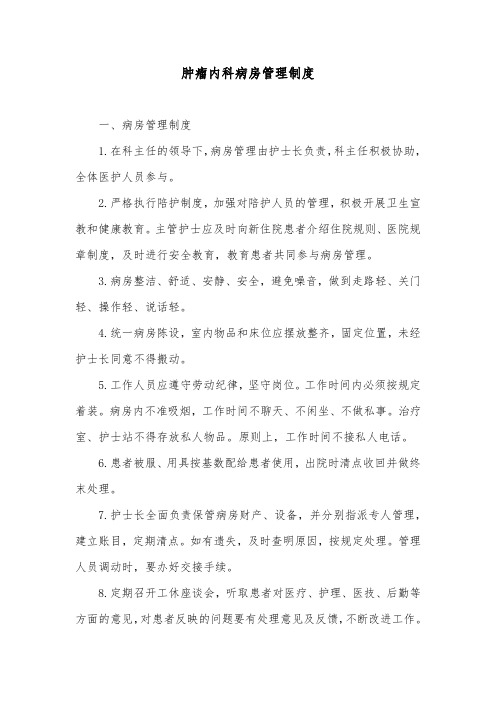 肿瘤内科病房管理制度