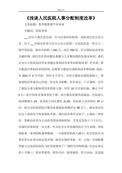 《浅谈人民医院人事分配制度改革》