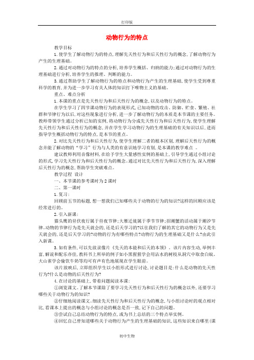 冀少版生物-八年级上册-八年级生物《动物行为的特点》教案