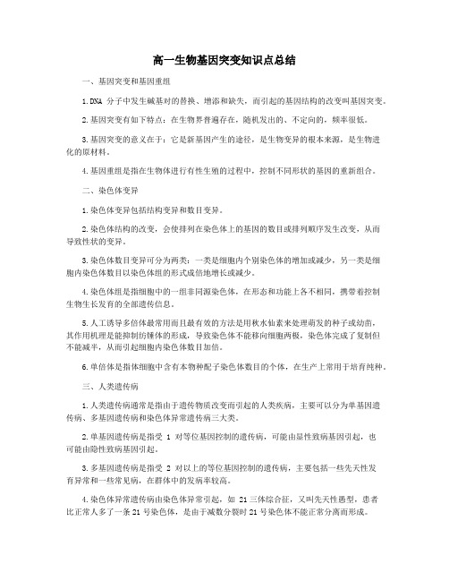 高一生物基因突变知识点总结