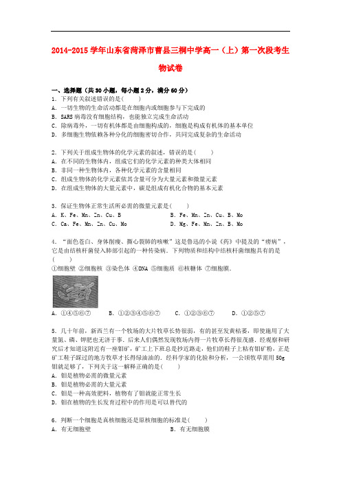 山东省菏泽市曹县三桐中学高一上学期第一次段考生物试