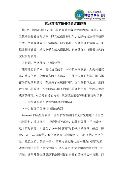 网络环境下图书馆的馆藏建设