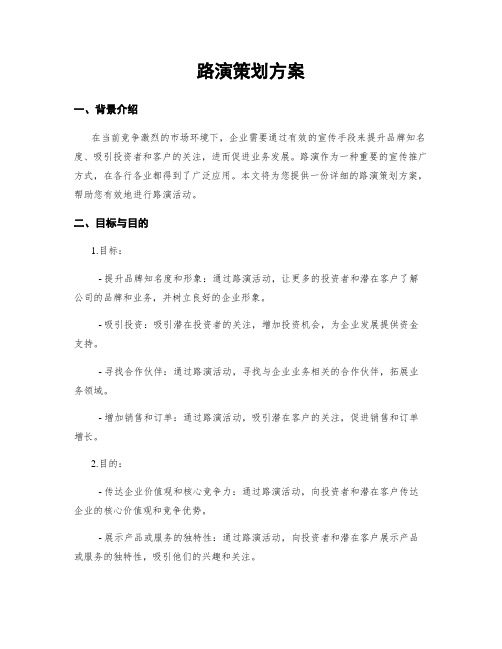 路演策划方案